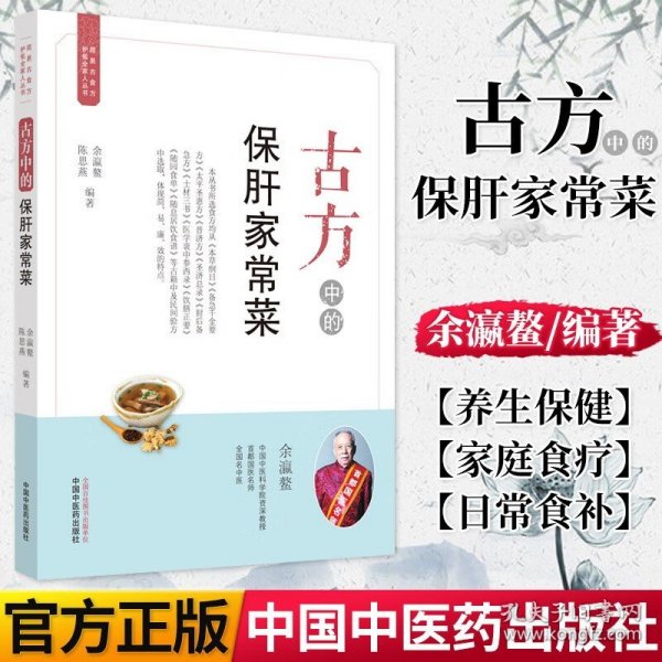 古方中的保肝家常菜·简易古食方护佑全家人丛书