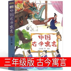 中国古今寓言·快乐读书吧三年级下册儿童文学名著小学生课外读物（全彩插图版）