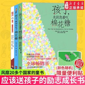 孩子先别急着吃棉花糖+孩子假如你吃了棉花糖全套 99℃孩子做更好的自己 6-12岁青少年家庭教育学育儿百科 心理学励志成长书籍 3册孩子假如你吃了棉花糖+先别急着吃棉花糖+做更好