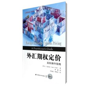 外匯期權(quán)定價(實際操作指南)/東航金融衍生譯叢