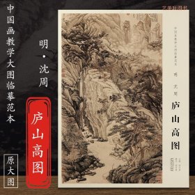 中国画教学大图临摹范本明沈周庐山高图