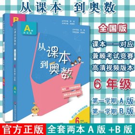 从课本到奥数·六年级A版（第一学期）（第三版）