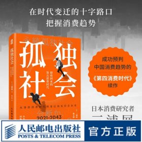 【单本】孤独社会 即将到来的第五消费时代 三浦展第四消费时代续作 把握社会消费趋势 消费哲学经济解释共享经济 经济学管理学入门基础书籍