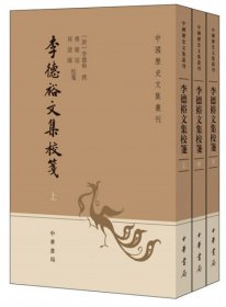 李德裕年谱：中华年谱丛刊