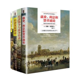 套装4册 正版经济战争与战争经济+经济发展理论+国富论+—就业、利息和货币通论卡尔·赫弗里希 历史经济书籍 金融投资 经管书籍jg