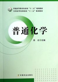 现货 普通化学 中国农业出版社 周红    9787109180505