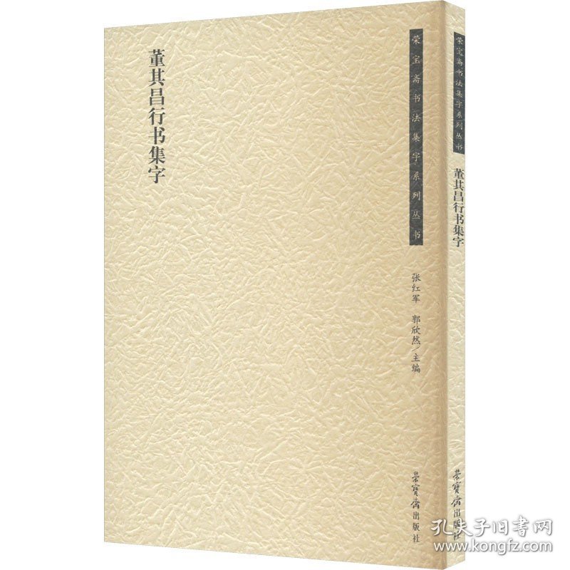 董其昌行书集字 张红军 郭欣然 编 书法/篆刻/字帖书籍艺术 新华书店正版图书籍 荣宝斋出版社