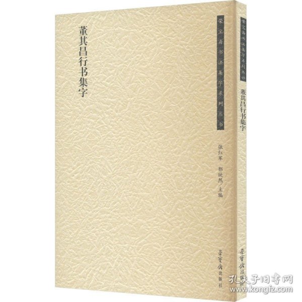 董其昌行书集字 张红军 郭欣然 编 书法/篆刻/字帖书籍艺术 新华书店正版图书籍 荣宝斋出版社