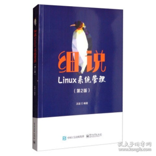 细说Linux系统管理（第2版）