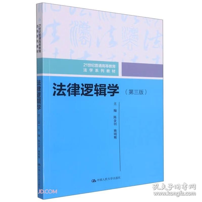法律逻辑学（第三版）（21世纪普通高等教育法学系列教材）