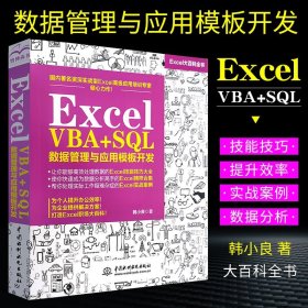 Excel VBA+SQL 数据管理与应用模板开发