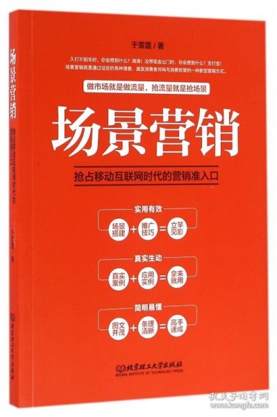 场景营销：抢占移动互联网时代的营销准入口