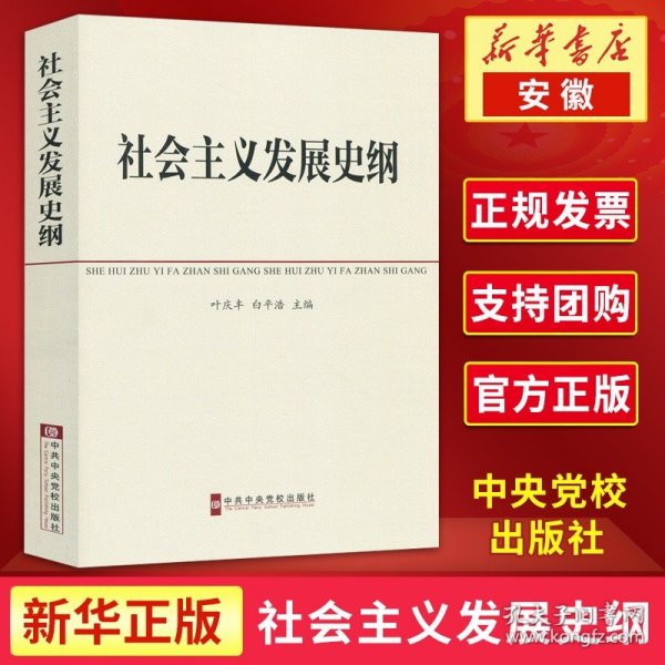 中共中央党校教材：社会主义发展史纲