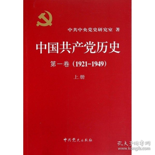 中国共产党历史:第一卷(1921—1949)(全二册)：1921-1949