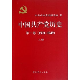 中国共产党历史:第一卷(1921—1949)(全二册)：1921-1949