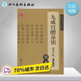 华夏万卷 九成宫醴泉铭钢笔字帖（楷书）