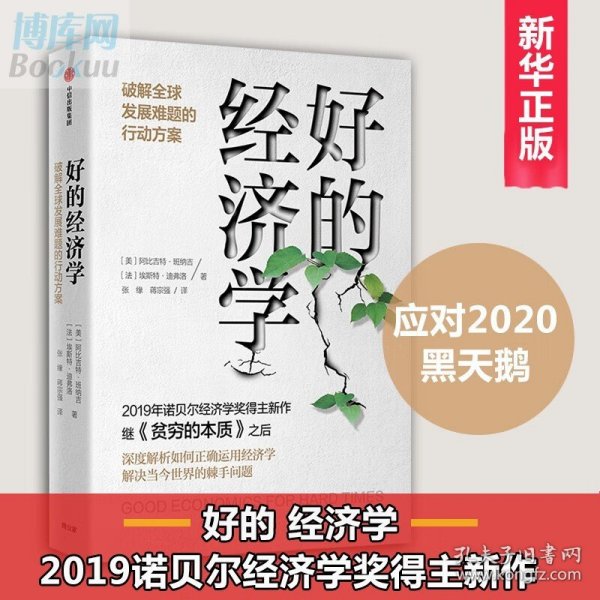 好的经济学 2019诺贝尔奖贫穷的本质作者新作