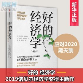 好的经济学 2019诺贝尔奖贫穷的本质作者新作