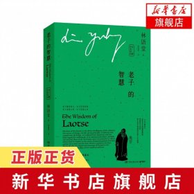 老子的智慧 林语堂 授权版本英 中英双语上下全二册 生平历史中国哲学文史国学著作 生活的艺术吾国与吾