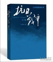 抗日战争：第一卷 1937年7月-1938年8月