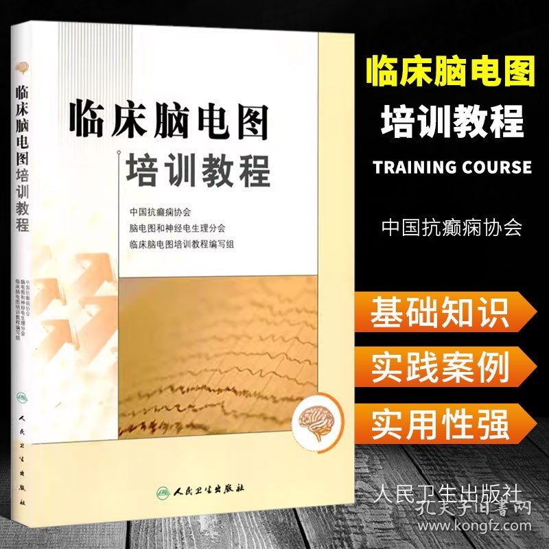 正版临床脑电图培训教程 刘晓燕 人民卫生出版社 代实用脑电图现象临床脑电图学图谱 脑电图技术人员学习培训教材医学入门书籍