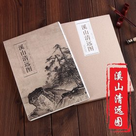 历代名家绘画 溪山清远图 南宋夏圭 折叠 折页册页长卷 临摹 折页展开30*613cm