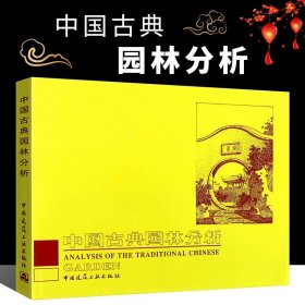 中国古典园林分析