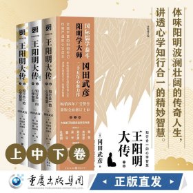 王阳明大传：知行合一的心学智慧（全新修订版）