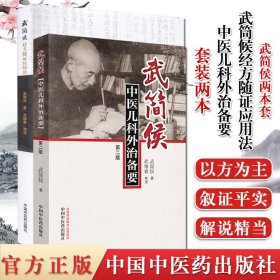 2本 武简候中医儿科外治备要(第二版)+武筒候经方随证应用法 中医书籍 中医参考书籍 中国中医药出版社