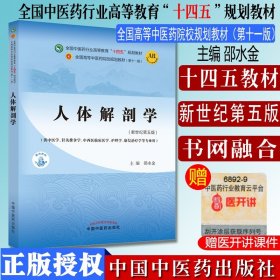 人体解剖学·全国中医药行业高等教育“十四五”规划教材