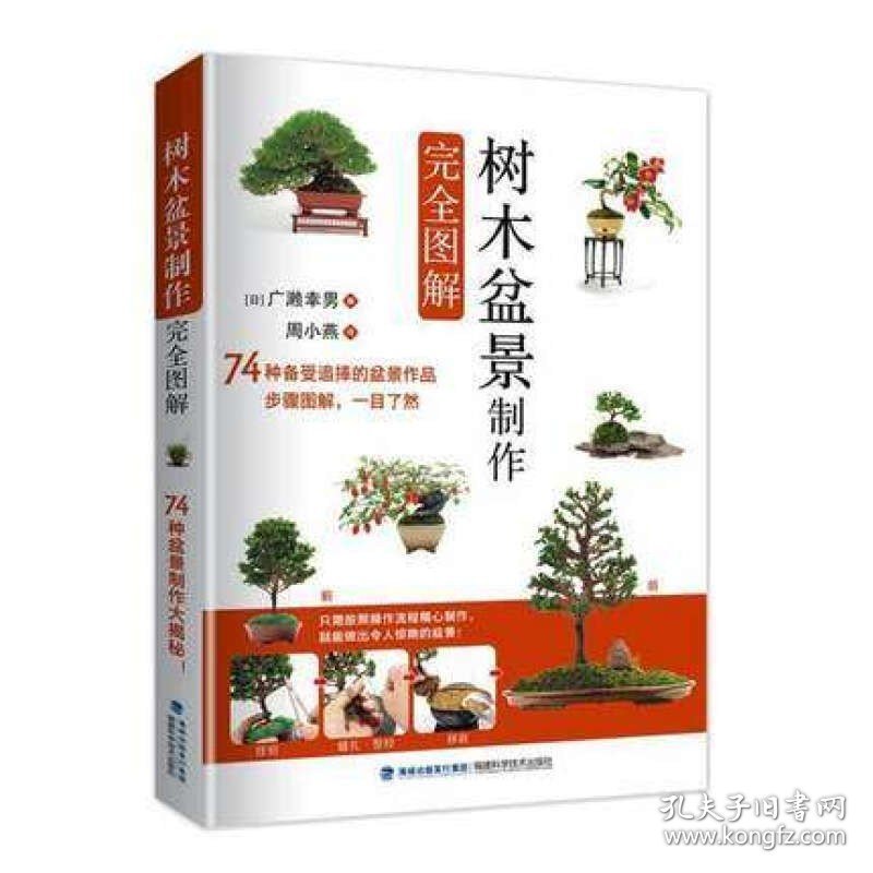 树木盆景制作完全图解 广濑幸男 盆景基础知识 制作盆景工具陈设方法 盆景基础管理养护方法 防治病虫害移栽