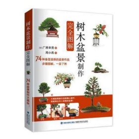 树木盆景制作完全图解 广濑幸男 盆景基础知识 制作盆景工具陈设方法 盆景基础管理养护方法 防治病虫害移栽