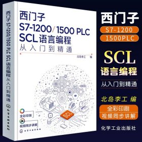 正版西门子S7-1200 1500 PLC SCL语言编程从入门到精通 西门子SCL编程方法技巧 语言编程博途软件 电气自动化编程调试工程师应用书