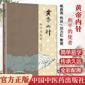K黄帝内针和平的使者杨真海传讲刘力红中国中医药出版社针灸学基础入门中皇帝内针临床入门自学参考书籍思考中医五行针灸指南讲义