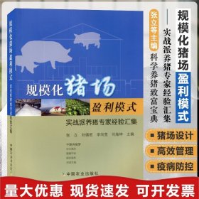 规模化猪场盈利模式 实战派养猪专家经验汇集 养猪专业书籍 养猪场 猪场盈利方式方法 养猪专家技术 养猪书籍