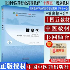推拿学 全国中医药行业高等教育 十四五中医药院校规划教材第十一版新世纪第五版 房敏 王金贵主编 中国中医药出版社9787513267991