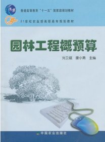 園林工程概預(yù)算   劉衛(wèi)斌 康小勇 主編  21世紀(jì)農(nóng)業(yè)部高職高專規(guī)劃教材   中國(guó)農(nóng)業(yè)出版社  9787109105850