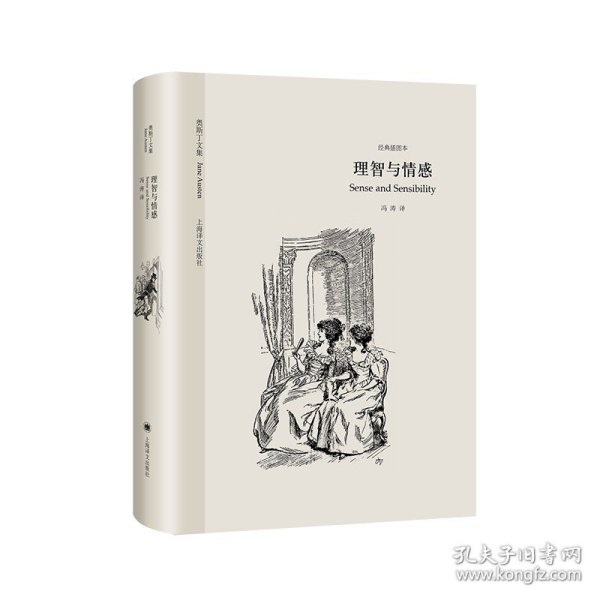 奥斯汀文集：理智与情感（精装）  上海译文
