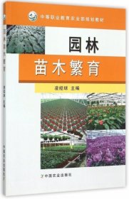園林苗木繁育 凌經(jīng)球 主編  中等職業(yè)教育農業(yè)部規(guī)劃教材  中國農業(yè)出版社  9787109162884