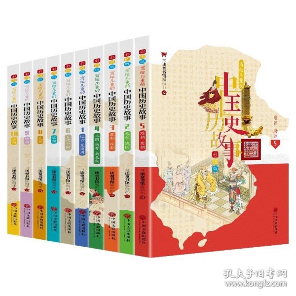写给儿童的中国历史故事：全10册