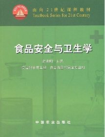 食品安全与卫生学 史贤明主编