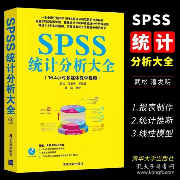 SPSS统计分析大全