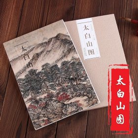 历代名家绘画 太白山图  精美画册 王蒙 中国画