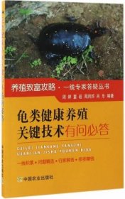 龟类健康养殖关键技术有问必答/养殖致富攻略·一线专家答疑丛书