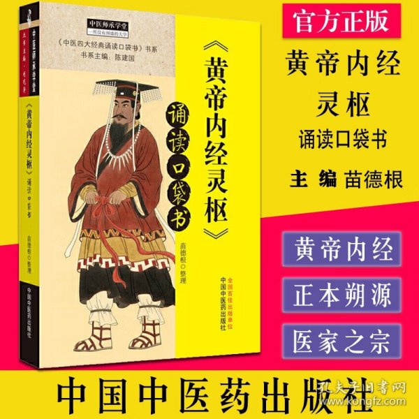 《黄帝内经·灵枢》诵读口袋书·中医师承学堂