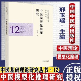 中医模型化推理研究·中医基础理论研究丛书