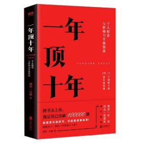 【樊登推荐】一年顶十年（剽悍一只猫2020年新作！）