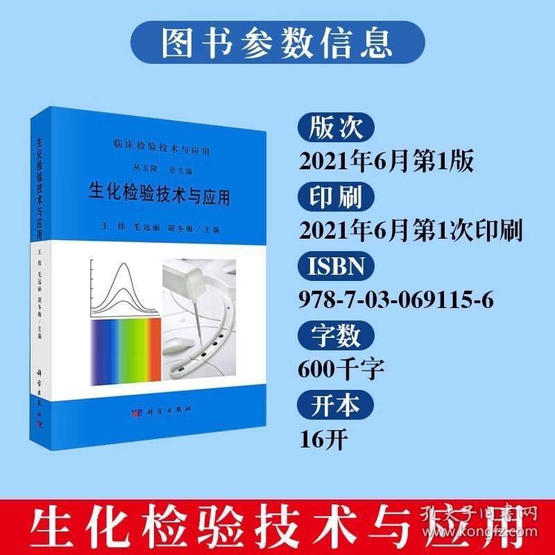 生化检验技术与应用 王炜 毛远丽 胡冬梅 科学出版社 9787030691156