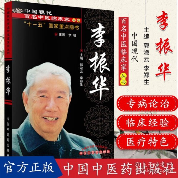 中国现代百名中医临床家丛书：李振华