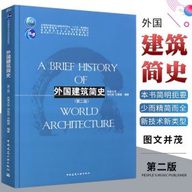 外国建筑简史（第二版）/高校建筑学专业规划推荐教材